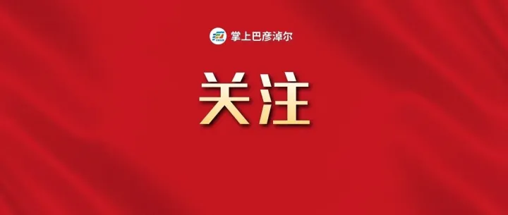 <em>巴彦淖尔</em>入选全国示范区