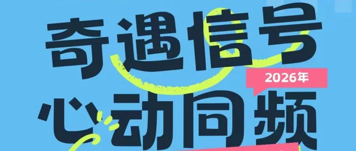 “青”爱的城·活动招募｜“奇遇信号 心动同频”青年人才交友活动