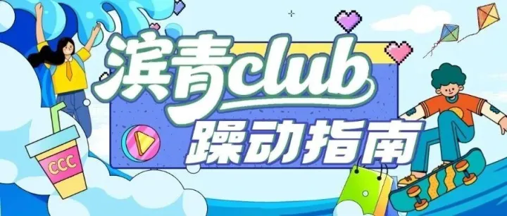 “青” 爱的城·活动合集｜1.27—2.1本周滨青Club活动速递（一）