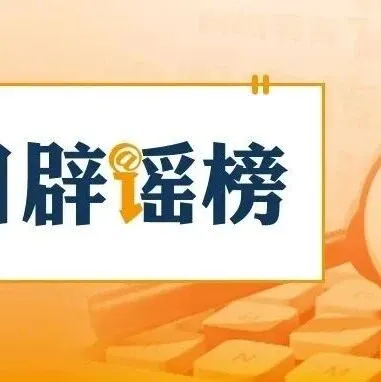 多地网传“人贩子出没”系谣言（2026·02·03）
