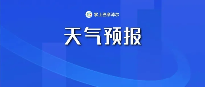 明日立春！天气要变→