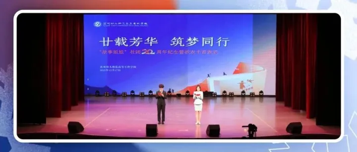 苏幼高专丨廿载芳华 筑梦同行：“故事姐姐”社团二十周年纪念暨校友卡首发式活动