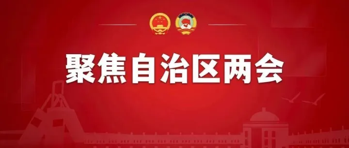 自治区政协十三届四次会议开幕王伟中包钢等到会祝贺张延昆作常委会工作报告
