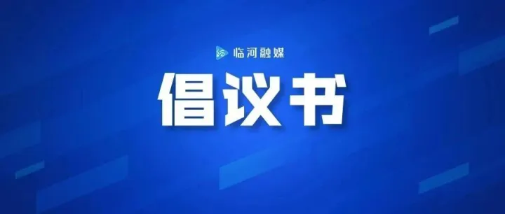 @临河区政协委员 这封关于参与“铸 办 惠”活动的倡议书请查收→