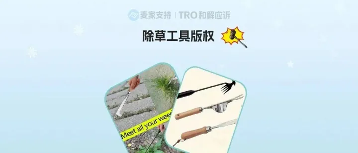 25-cv-22175，跨境熱銷除草工具隱匿蟄伏大半年，成功TRO凍結(jié)185店