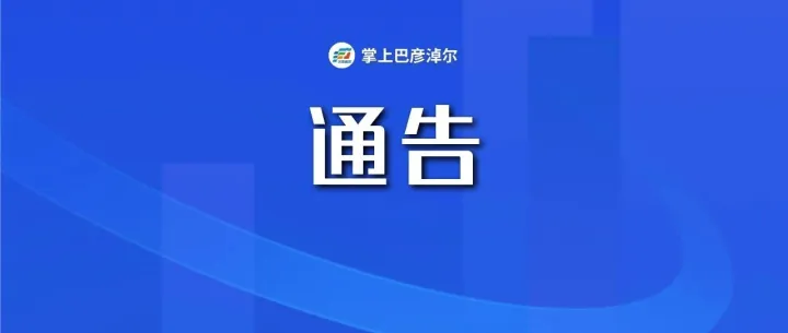 施工封路延期！注意绕行！