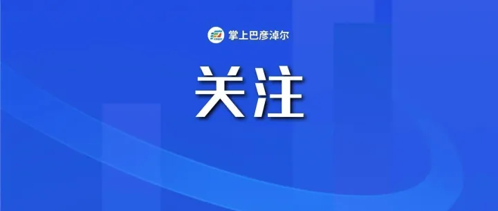 <em>巴彦淖尔</em>新增3条公交线路