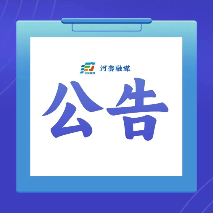 <em>巴彦淖尔</em>公开招聘