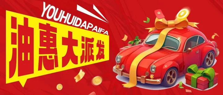 加油券已派发，请及时到站加油使用！