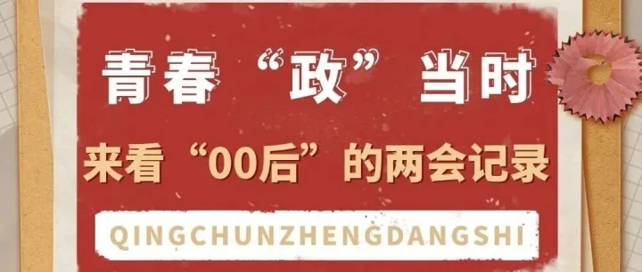青春“政”当时，来看“00后”的两会记录