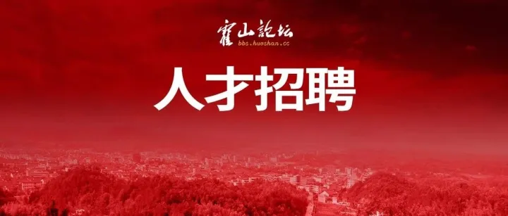 派駐中國電信霍山分公司招聘公告！就業(yè)無需去遠(yuǎn)方，家鄉(xiāng)就是好地方！