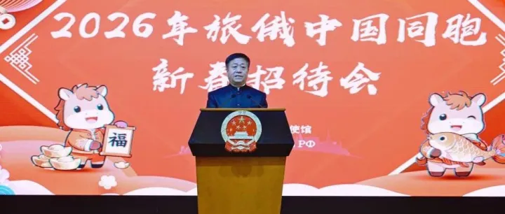 中國(guó)駐俄羅斯大使館舉辦旅俄中國(guó)同胞新春招待會(huì)