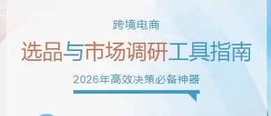 跨境电商选品与市场调研工具指南：2026年高效决策必备神器