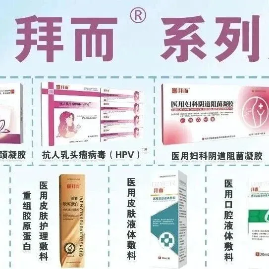 拜而系列产品-【全国招商、严格控销 禁止挂网】