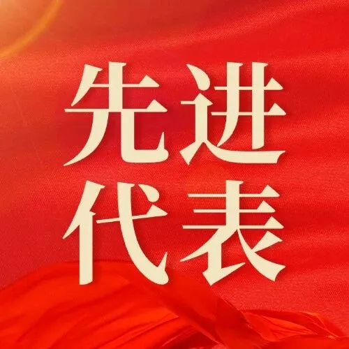 树立榜样标杆  弘扬奋进精神（一）