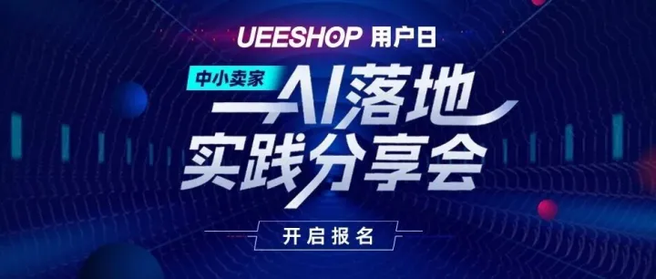 Ueeshop?用戶日·AI?落地實(shí)踐分享會(huì) 報(bào)名啦！