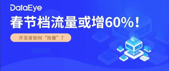激勵力度達(dá)歷史峰值！春節(jié)檔流量或增60%，開發(fā)者如何“搶量”？