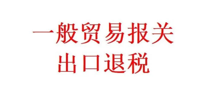 一般贸易报关，出口退税