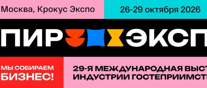 展會推薦|第29屆俄羅斯莫斯科國際酒店用品展 PIR EXPO 2026