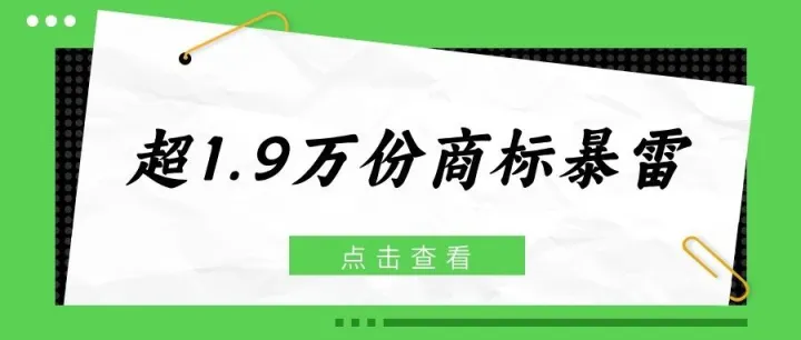 美国商标界大地震！超1.9万份商标暴雷，大批亚马逊卖家恐遭殃！