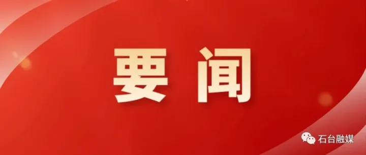 石台县全域旅游高质量发展大会召开