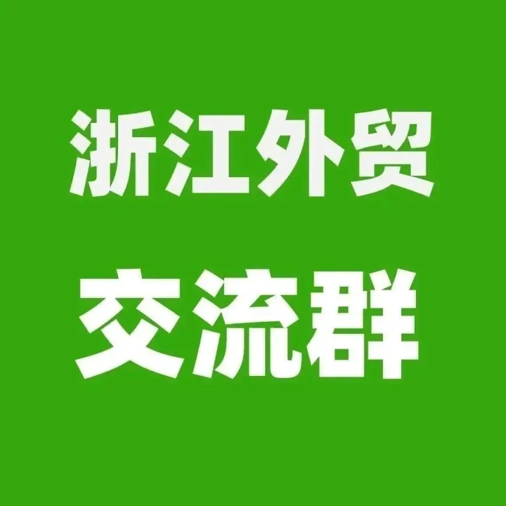 浙江外貿(mào)群：外貿(mào)公司或者生產(chǎn)工廠進群！外貿(mào)公司找產(chǎn)品，工廠找客戶，經(jīng)驗交流！結(jié)識更多人脈獲得訂單機會（2026.2.4）