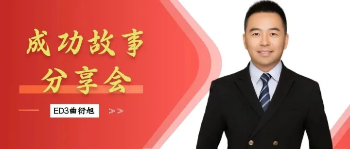 成功故事分享会 | 逃离工厂又入直销坑，折腾10年一场空，转身投入美乐家，用13年换来富足一生！