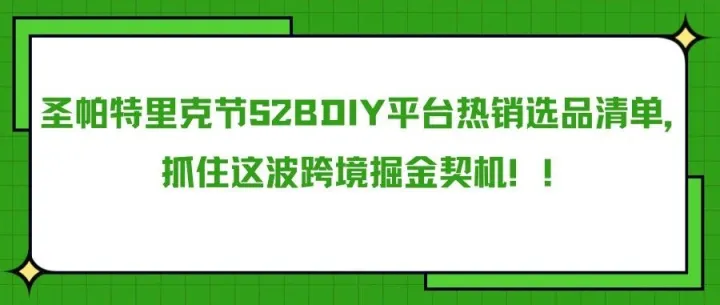 圣帕特里克节S2BDIY平台热销选品清单，抓住这波跨境掘金窗口！！