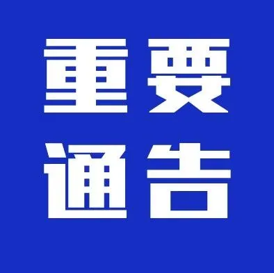 孙吴县公安局关于规范民用无人机飞行管理的通告