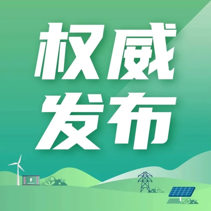 国家发展改革委、国家能源局完善发电侧容量电价机制