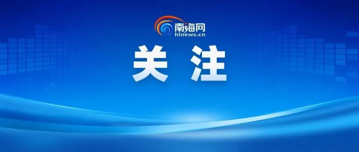 海南警方公布30名私彩赌博嫌疑人信息，敦促投案自首