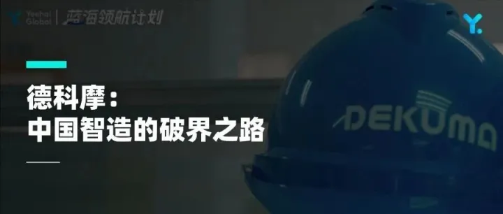 易海創(chuàng)騰《藍(lán)海領(lǐng)航計(jì)劃》×德科摩：中國(guó)智造的破界之路