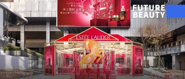 雅詩蘭黛在馬年，將品牌“待客廳”寫入春節(jié)“團(tuán)圓場”