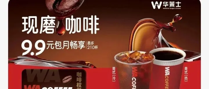 库迪取消“全场9.9元不限量”咖啡，华莱士给你包月了！