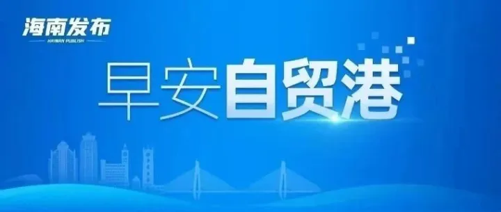 早安自贸港丨2025年海南跨境收支规模创历史新高