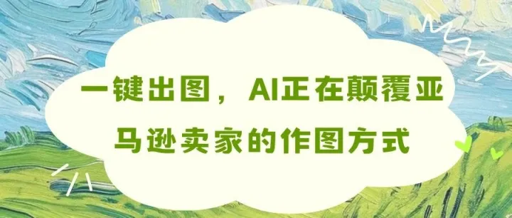 一键出图，AI正在颠覆亚马逊卖家的作图方式
