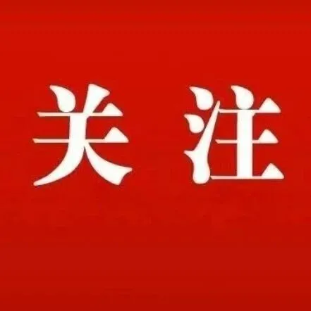 定方向、划重点！石台这场大会召开后，他们有新想法……