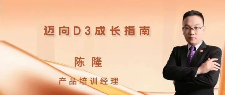 迈向<em>D3</em>成长指南