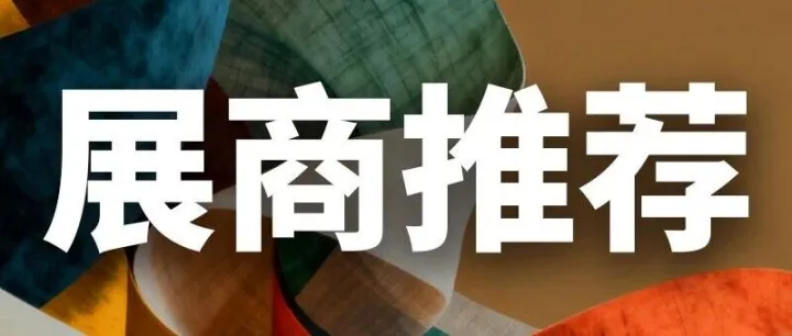 【展商風采】御美地毯——展位號：W20