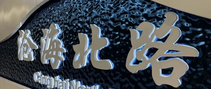 開(kāi)通倒計(jì)時(shí)丨寧波地鐵6號(hào)線車(chē)站—滄<em>海北</em>路站