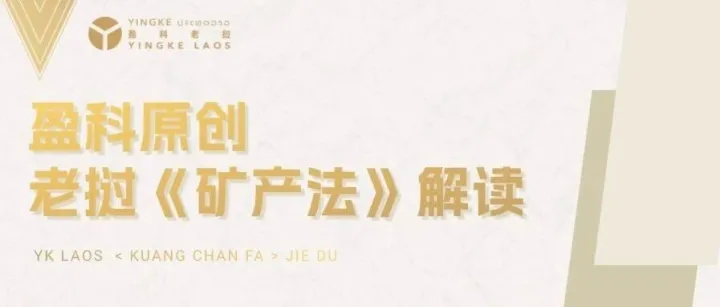 老撾《礦產(chǎn)法》解讀06 |  市場準入：礦業(yè)投資的“入門規(guī)則”