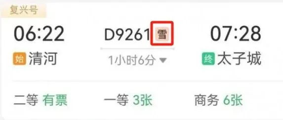 车次后面的“雪”字<em>是</em><em>啥意思</em>？