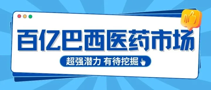 渗透率仅 8.3%！巴西医药电商崛起，中企如何抢占 200 亿市场？