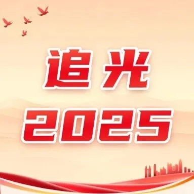 追光2025 见证蒙电担当——内蒙古国合电力公司