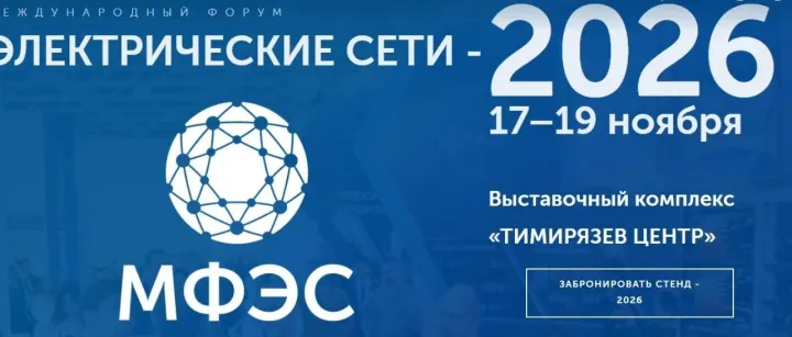 展會推薦|2026年第29屆俄羅斯國際電網(wǎng)技術(shù)展覽會 МФЭС