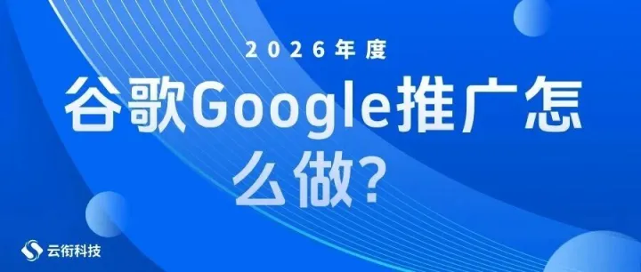 【<em>谷歌</em>广告】<em>谷歌</em>Google推广怎么做？