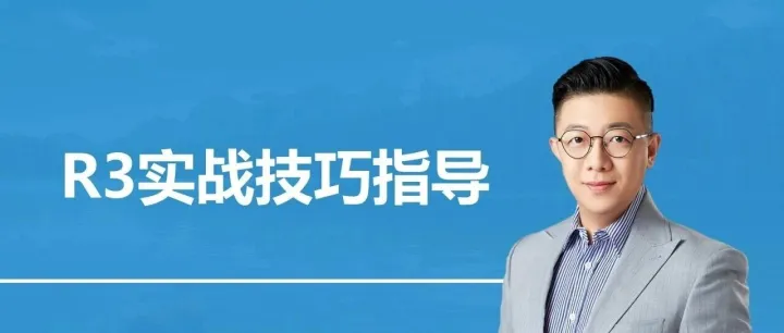 R3实战技巧指导