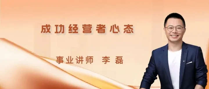 成功经营者心态