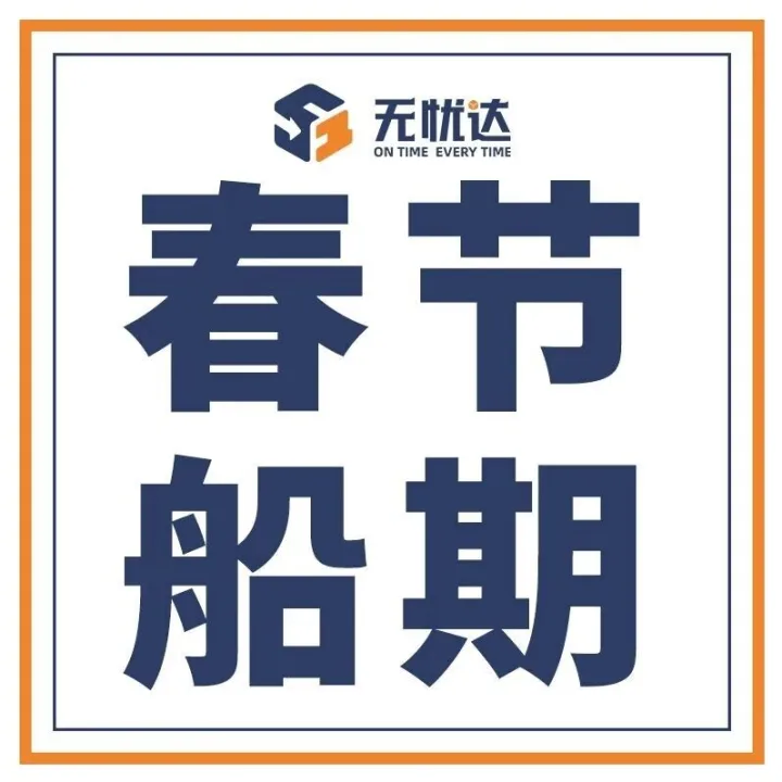 无忧达集团春节船期安排提前看！预祝节日快乐！备货无忧！