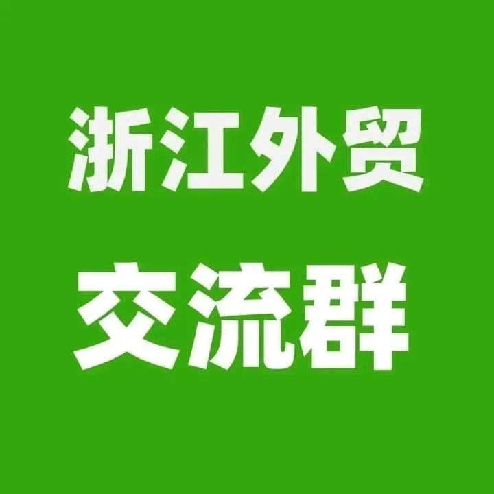 浙江外貿(mào)群：外貿(mào)公司或者生產(chǎn)工廠進(jìn)群！外貿(mào)公司找產(chǎn)品，工廠找客戶，經(jīng)驗(yàn)交流！結(jié)識更多人脈獲得訂單機(jī)會（2026.2.4）